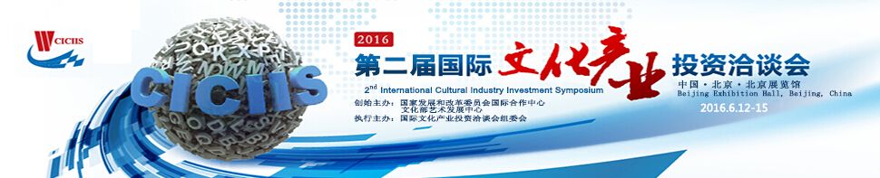 2016第二届国际文化产业投资洽谈会