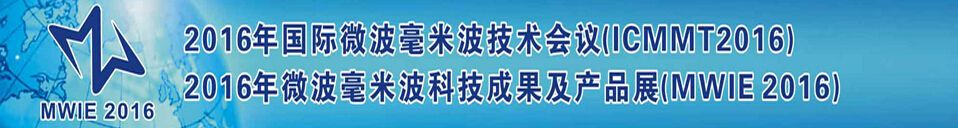 2016年第九届微波毫米波科技成果及产品展（MWIE2016）