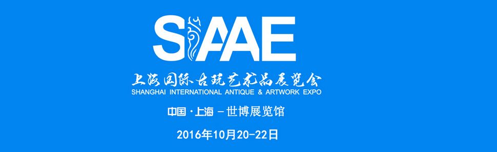 2016第二届上海国际古玩艺术品展览会（SIAAE）