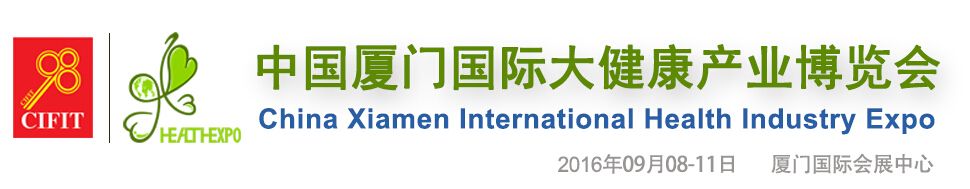 2016第二届中国厦门国际大健康产业博览会
