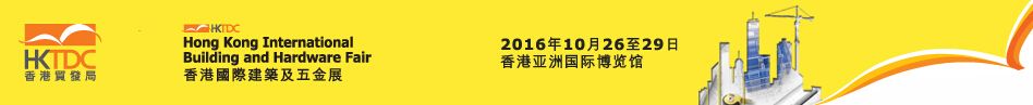 2016第11届香港国际建筑及五金展