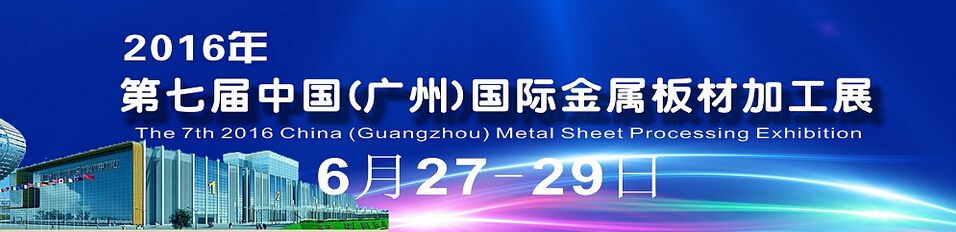 2016第七届中国（广州）国际金属板材加工展览会