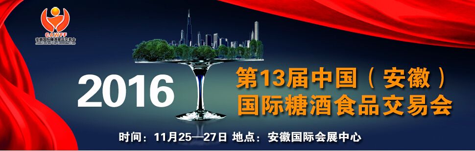 2016第13届中国（安徽）国际糖酒食品交易会