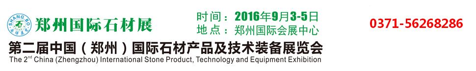 2016第二届中国（郑州）国际石材产品及技术装备展览会