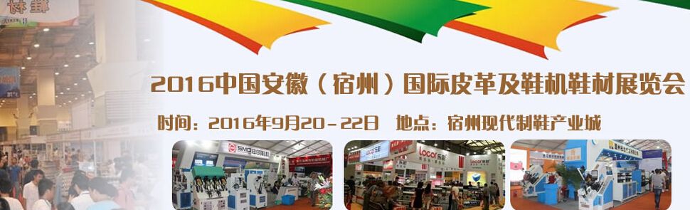 2016中国安徽（宿州）国际皮革及鞋材鞋机展览会