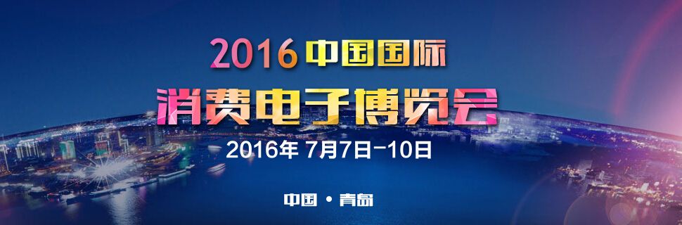 2016第十五届中国（青岛）国际消费电子博览会