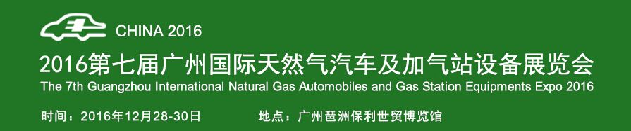 2016第七届广州国际天然气汽车及加气站设备展览会