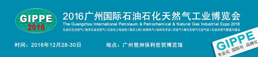 2016广州国际石油石化天然气技术装备工业