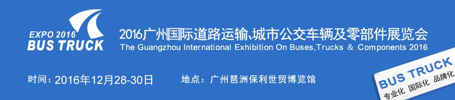 2016广州国际道路运输、城市公交车辆及零部件展览会
