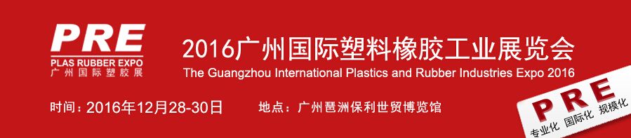 2016广州国际塑料橡胶工业展览会