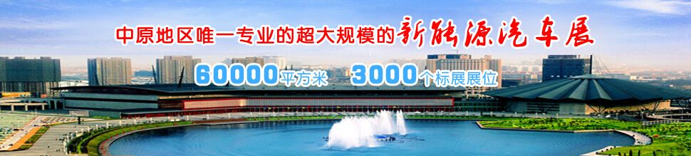 2016第三届河南（郑州）新能源汽车及充电站设施展览会