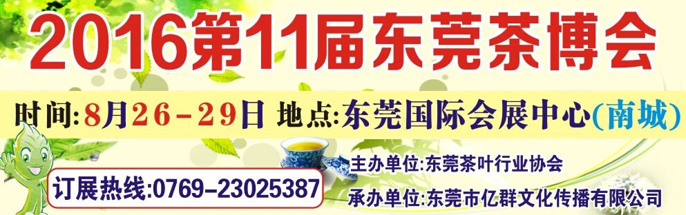 2016第11届东莞秋季茶业博览会暨中秋茶叶采购大会