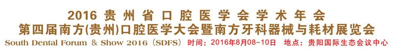 2016第四届南方（贵州）口腔医学大会暨南方牙科医疗器械与耗材展览会