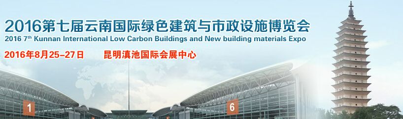 2016第七届云南国际绿色建筑与市政设施展览会