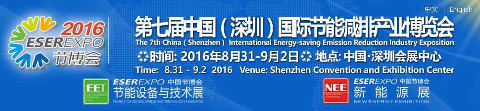 2016第七届中国（深圳）国际节能减排和新能源产业博览会