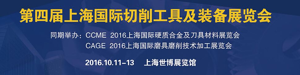 2016第四届上海国际切削工具及装备展览会