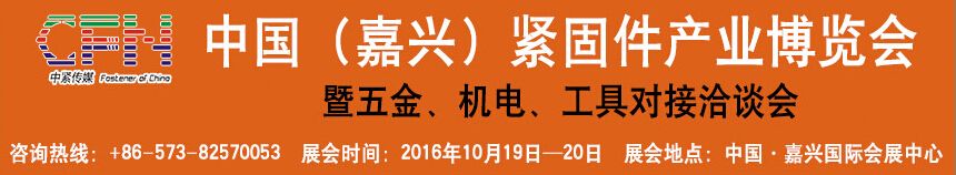 2016中国国际紧固件产业博览会（嘉兴）