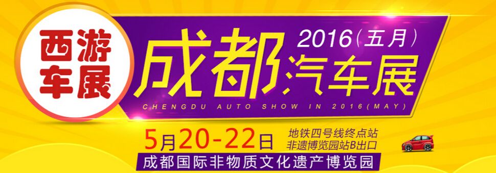 2016第五届成都（五月）汽车消费展