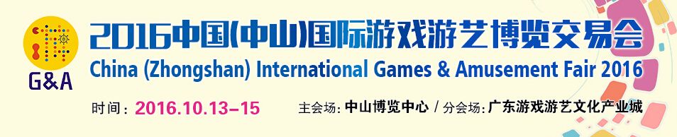 2016第九届中国（中山）国际游戏游艺博览交易会
