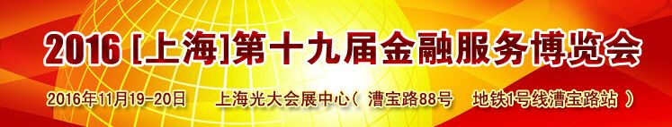 2016上海第十九届投资理财金融博览会