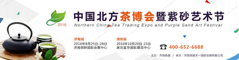  2016第十一届中国北方（潍坊）茶博会暨暨紫砂、陶瓷、红木、茶具用品展