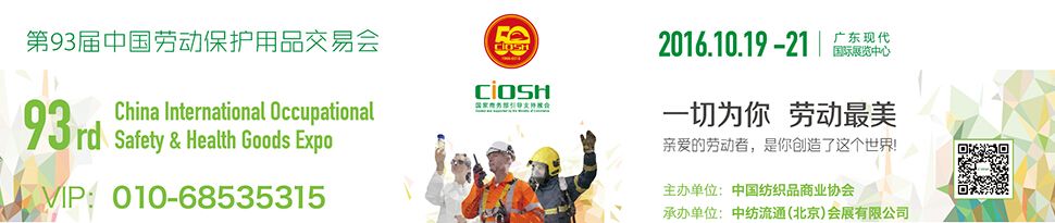 2016第93届中国国际劳动保护用品交易会