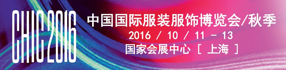 2016CHIC中国国际服装服饰博览会【CHIC2016秋季】