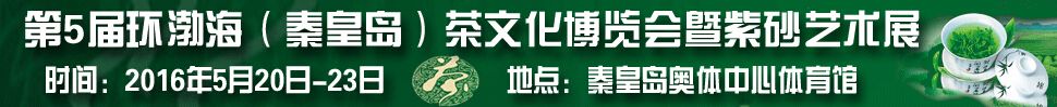 2016第5届环渤海（秦皇岛）茶文化博览会 