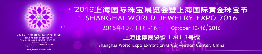 2016上海国际珠宝展暨上海国际黄金珠宝节