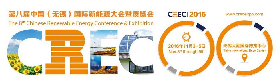 2016第八届中国（无锡）国际新能源大会暨展览会