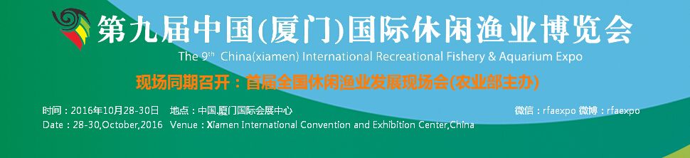 2016中国（厦门）第九届国际休闲渔业博览会