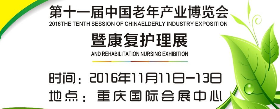 2016第十一届中国（重庆）老年产业博览会暨康复护理展