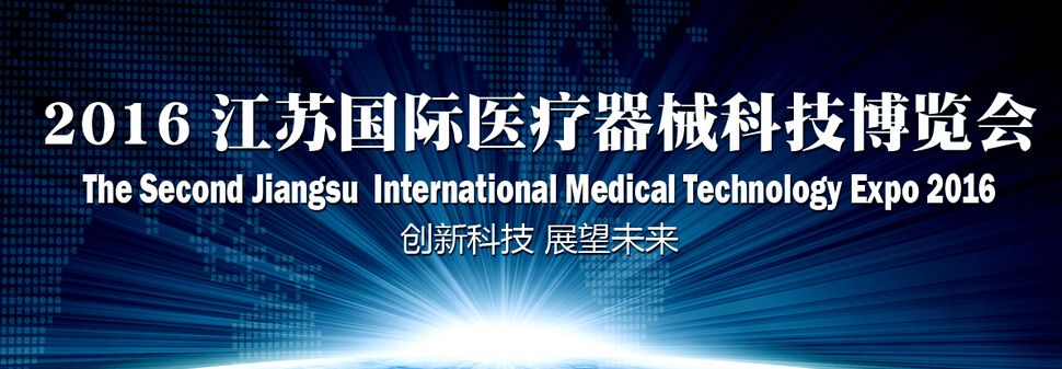 2016第二届江苏国际医疗器械科技博览会