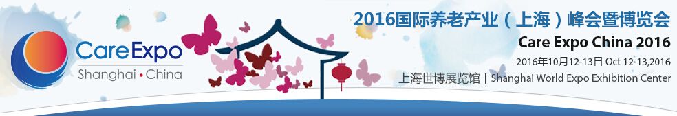 2016第五届国际养老产业（上海）峰会暨博览会