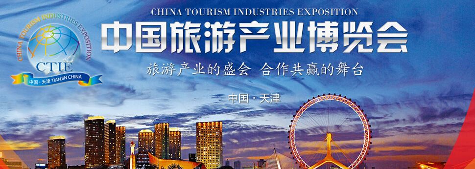 2016中国（天津）旅游产业博览会