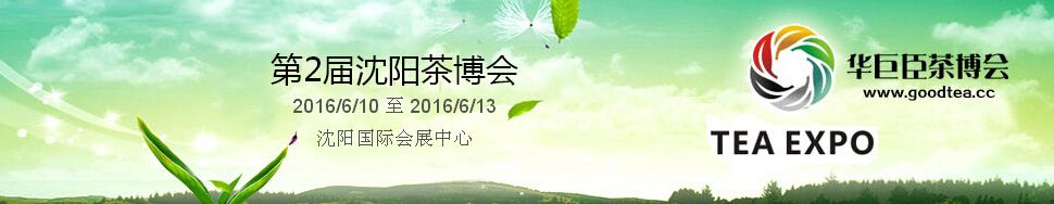 2016第2届中国（沈阳）国际茶产业博览会暨紫砂、陶瓷、茶具用品展