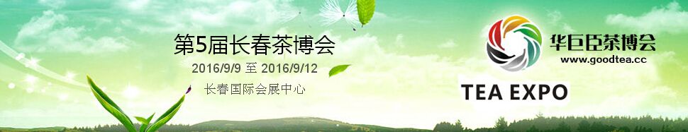 2016第5届中国（长春）国际茶产业博览会暨紫砂、陶瓷、茶具用品展
