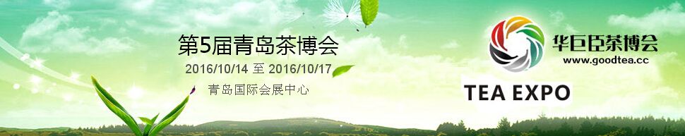 2016第5届中国（青岛）国际茶产业博览会暨紫砂、陶瓷、茶具用品展