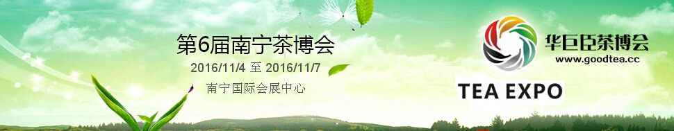 2016第6届中国（南宁）国际茶产业博览会暨紫砂、陶瓷、茶具用品展