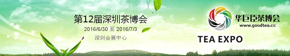 2016第12届中国（深圳）国际茶产业博览会暨紫砂、陶瓷、红木、茶具用品展