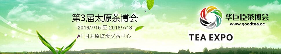 2016第3届中国（太原）国际茶产业博览会暨紫砂、陶瓷、茶具用品展