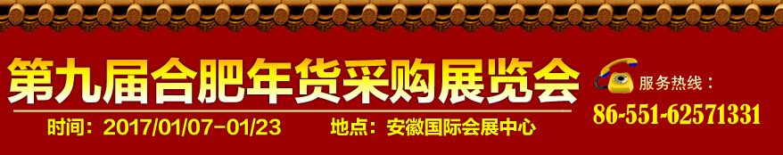 2017第九届中国（合肥）国际年货采购展览会