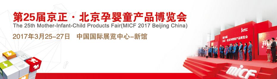 2017第二十五届京正北京孕婴童产品博览会