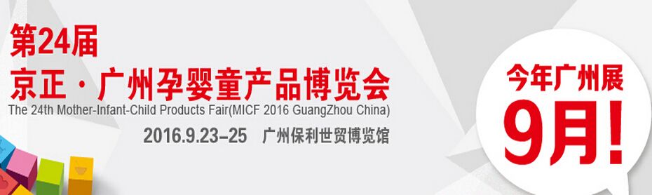 2016第二十四届京正广州孕婴童产品博览会