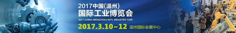 2017中国（温州）工业博览会