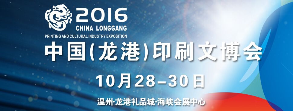 2016中国(龙港)印刷与文化产业博览会暨华东印刷技术展览会