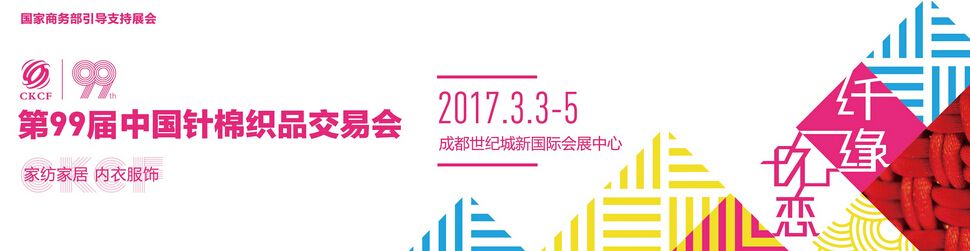 2017第99届中国针棉织品交易会（中针会）