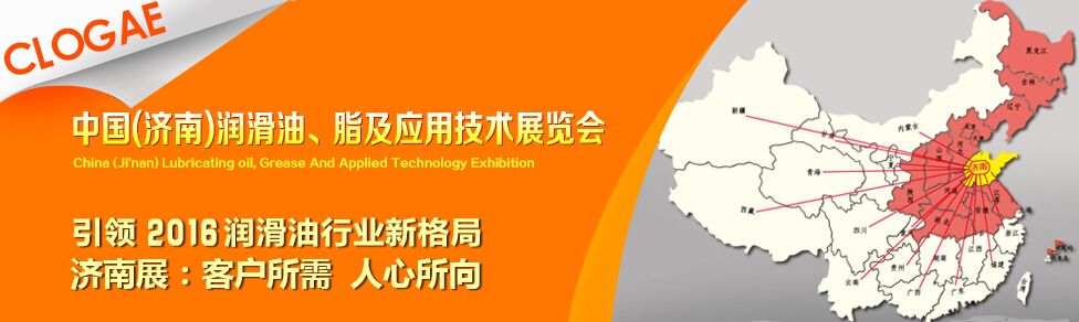 2016中国（济南）润滑油、脂及应用技术展览会