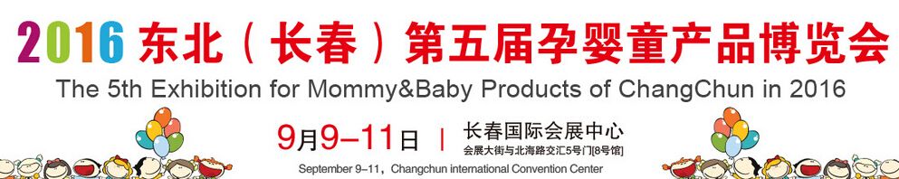 2016东北长春第五届国际孕婴童博览会
