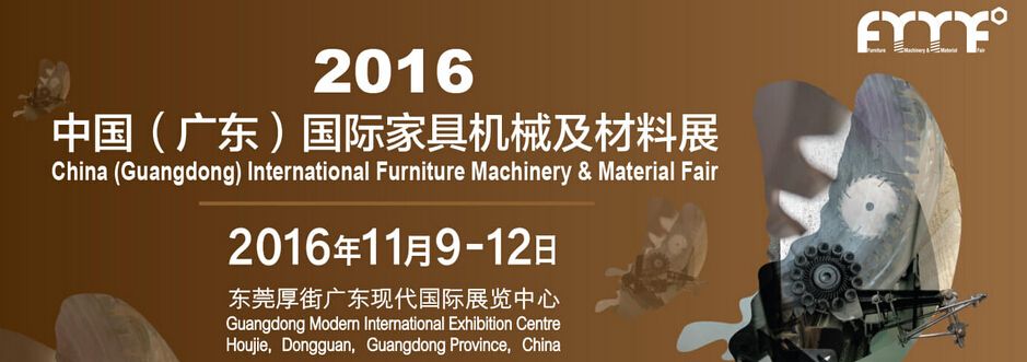 2016中国 （广东）国际家具机械及材料展